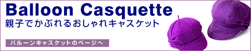 親子でかぶるバルーンキャスケット
