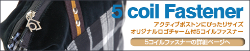5コイルファスナー