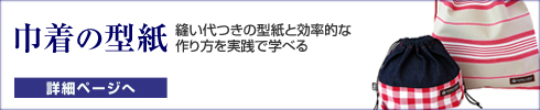 巾着の型紙