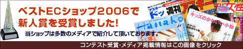 ベストECショップ2006新人賞受賞