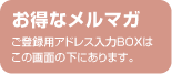 メルマガ