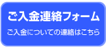 ご入金確認フォーム