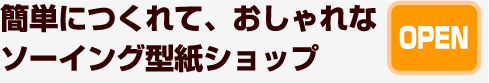 おしゃれな型紙ショップ