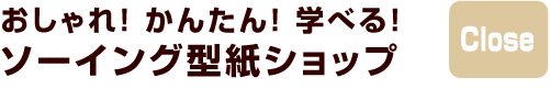 おしゃれな型紙ショップ