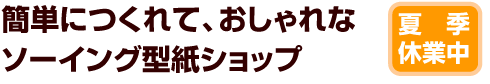 おしゃれな型紙ショップ