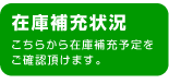 在庫状況