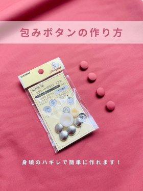 包みボタン