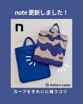 カーブ縫いの裏技
