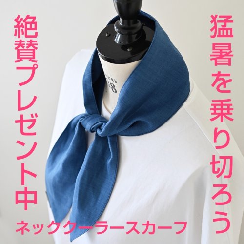 [プレゼント] 2,000円以上お買い上げで「ネッククーラースカーフ」の型紙プレゼント！