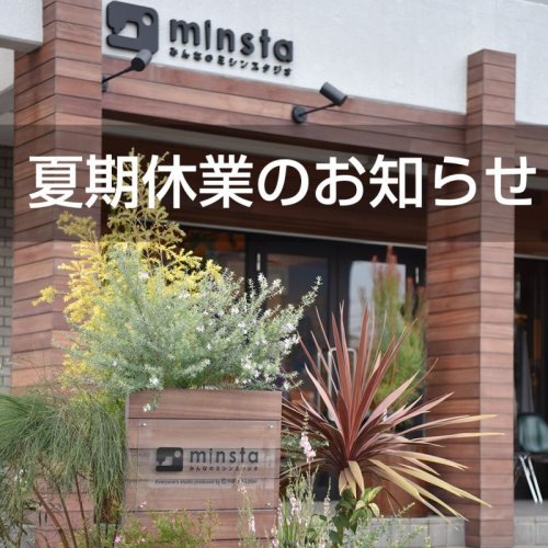[お知らせ] 8/9(土)〜8/17(日)は夏季休業となります