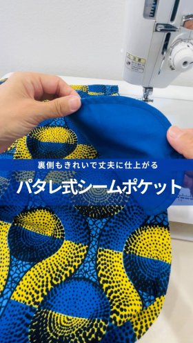 縫い方ポイントです♪