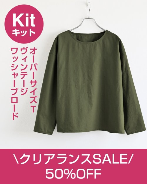 【数量限定】クリアランスSALE! オーバーサイズT布地キットが50%OFF