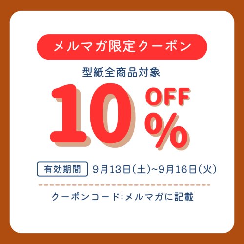 【クーポンSALE】 メルマガ会員様限定！型紙10%OFFセールは本日まで