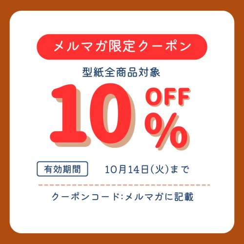 【クーポンSALE】 メルマガ会員様限定！型紙10%OFFセールは明日(火曜日)まで