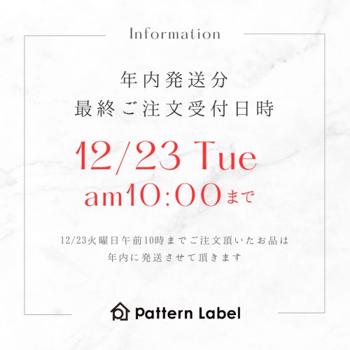[お知らせ] 年内発送の最終受付は12/23(火)10時までとなります