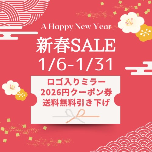 【SALE】 2026年 新春プレゼントキャンペーン開催中♪