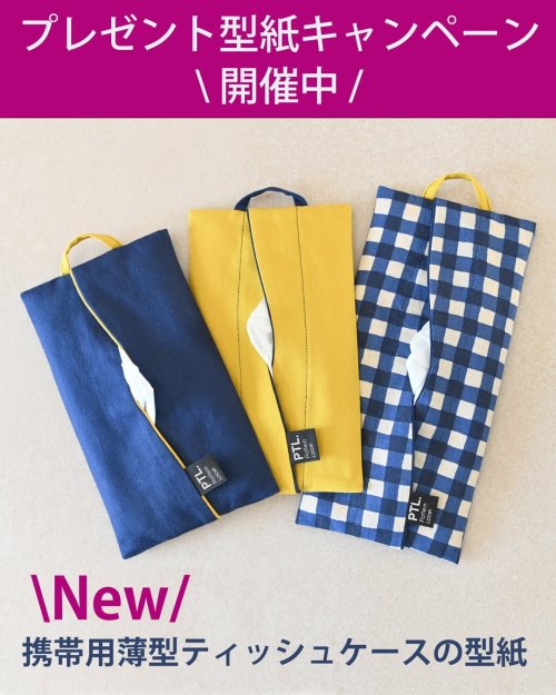 【SALE】携帯用薄型ティッシュケースが仲間入り！型紙プレゼントキャンペーン開始しました♪