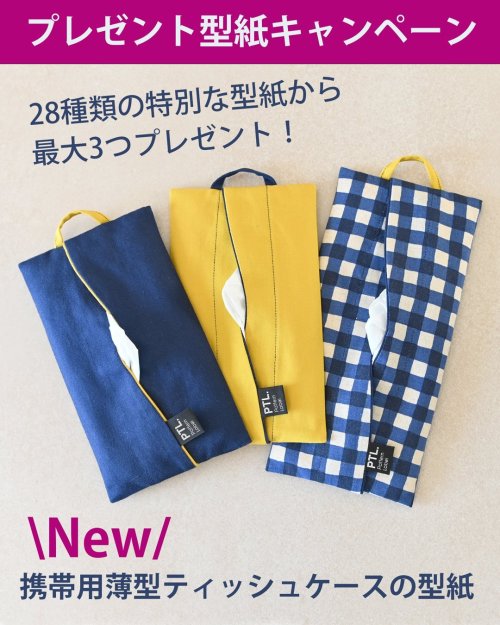 【明日2/25まで！】携帯用薄型ティッシュケースが仲間入り！型紙プレゼントキャンペーン