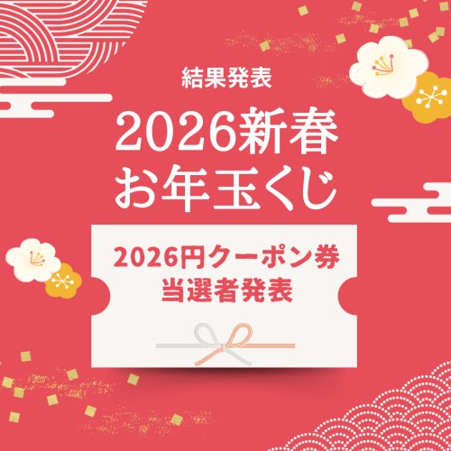 「新春SALE お年玉キャンペーン」当選者のお知らせ