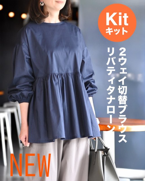 【新発売】リバティ・タナローンで作る「2WAY切替ブラウス布地キット」販売開始しました♪
