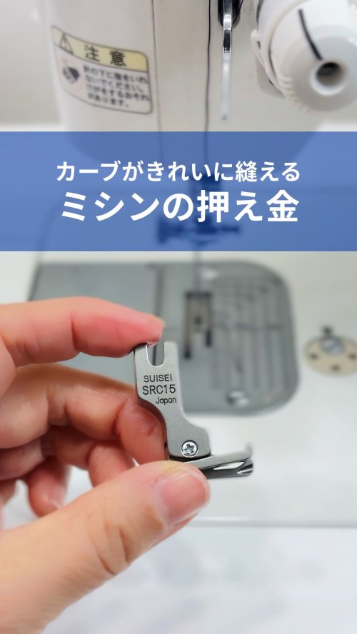 オススメ押え金