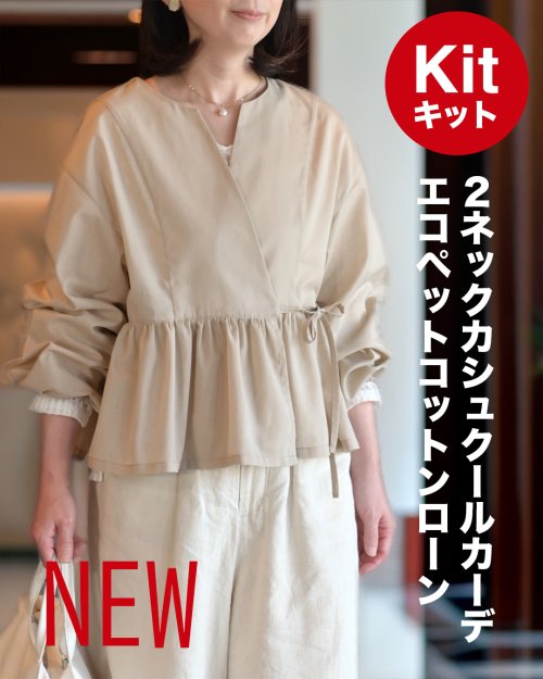 【新発売】エコペットコットンローンで作る「2ネックカシュクールカーデ布地キット」販売開始しました♪