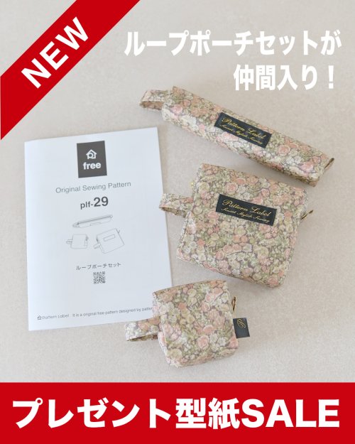 【プレゼント】ループポーチセットが仲間入り！型紙プレゼントキャンペーンスタート！