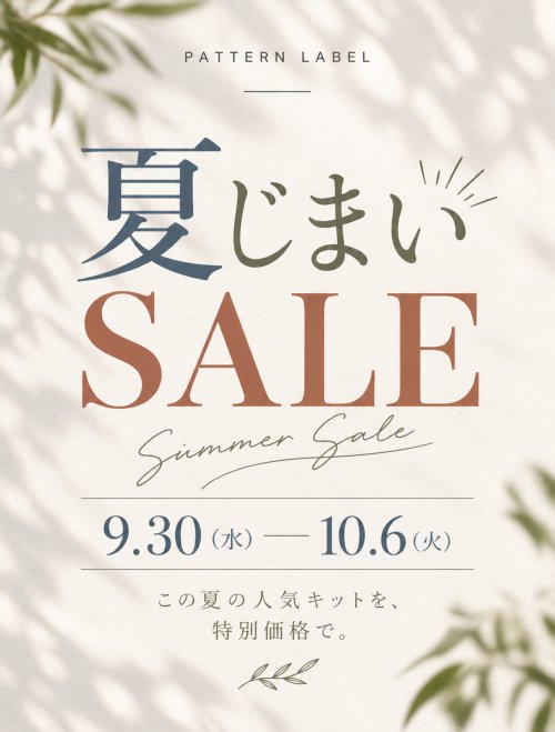 【SALE】夏じまい。残りわずかな2つのキットを20％OFFで