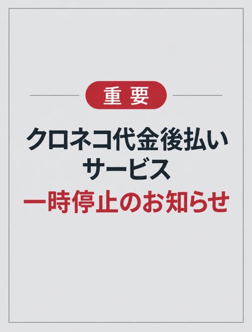 【重要】クロネコ代金後払いサービス一時停止のお知らせ