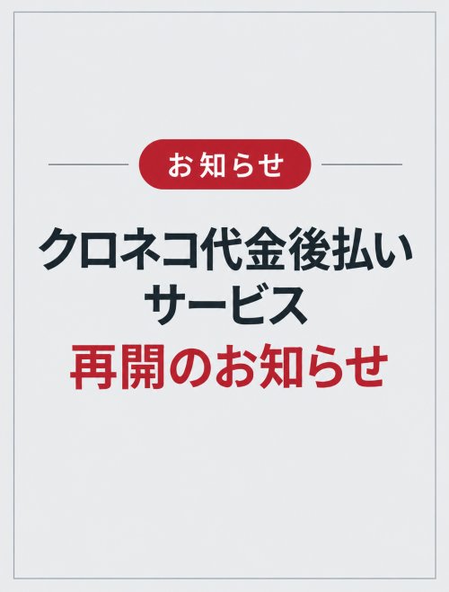 【重要】クロネコ代金後払いサービス再開のお知らせ