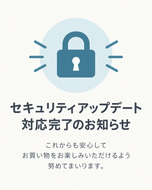 【重要】セキュリティアップデート対応完了のお知らせ