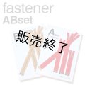 ●ポーチファスナーABアソートパック