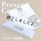 ペンケース（無料型紙）