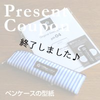ペンケース（無料型紙）