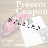 マチ付きペンケース（無料型紙）