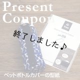 ペットボトルカバー（無料型紙）