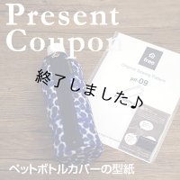 ペットボトルカバー（無料型紙）