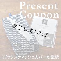 ボックスティッシュカバー（無料型紙）