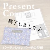 パーティションポーチ（無料型紙）