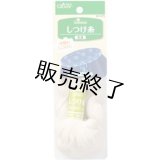 しつけ糸(生成)