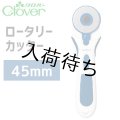 ロータリーカッター　45mm