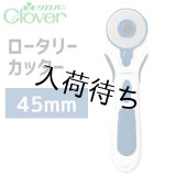 ロータリーカッター　45mm