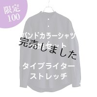 バンドカラーシャツキット