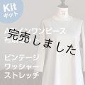 Aラインワンピースキット