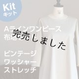 Aラインワンピースキット