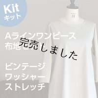 Aラインワンピースキット