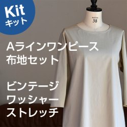 Aラインワンピースキット