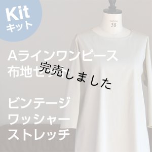 画像1: Aラインワンピースキット