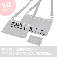 サコッシュ&コインパスキット