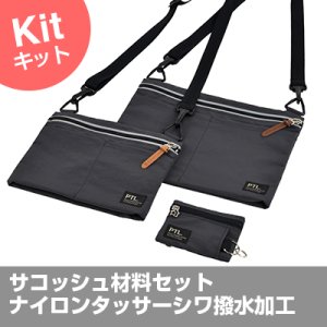 画像1: ★サコッシュ&コインパス布地キット